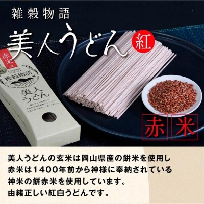 雑穀物語美人うどん紅白　A-59