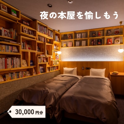ねをはす Book & Hotel 宿泊 補助券 30,000円分 チケット LJ001-D