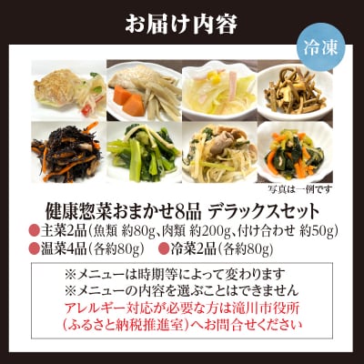 「日本初」高齢者向け健康惣菜おまかせ8品セット デラックス