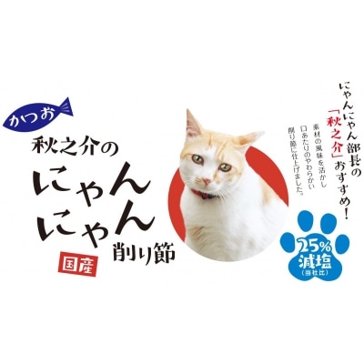 秋之介のにゃんにゃん削り節(2ケース)　B-22