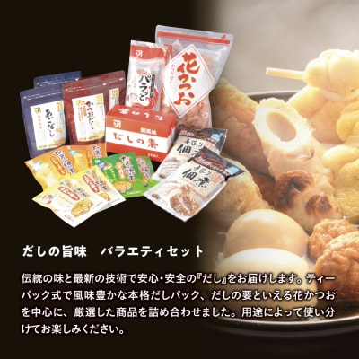 だしの旨味　バラエティセット　B-21b