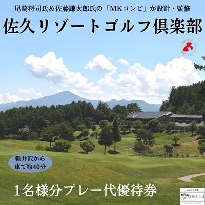 信州　佐久リゾートゴルフ倶楽部　プレー代優待券〔SR-01〕