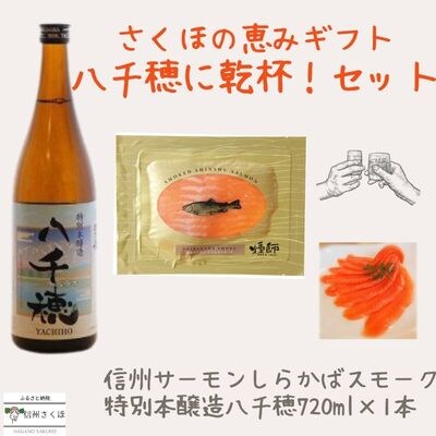八千穂に乾杯!セット〔YO-10〕