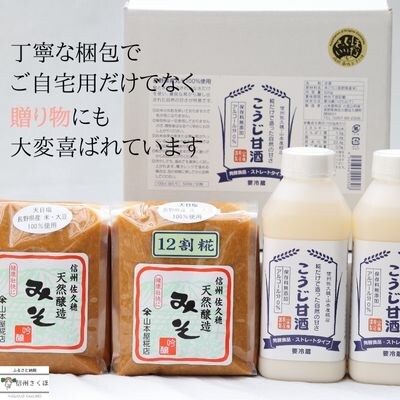 老舗糀屋の糀だけで造った甘酒2本と天然醸造みそ2種セット〔YK-04〕