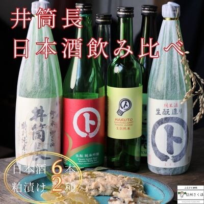 井筒長　日本酒のみくらべ〔KU-02〕日本酒 飲み比べ　日本酒720ml