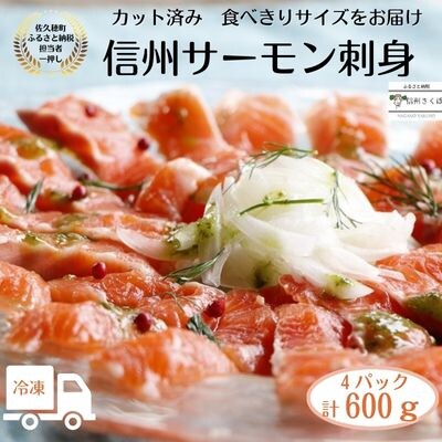 舌の上でとろける　信州サーモン　冷凍　4パック〔YG-10-13〕