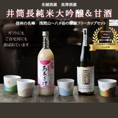 純米大吟醸と甘酒の飲み比べセット ～繊細な味わいの組み合わせ～　〔YA-13〕