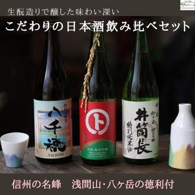 日本酒飲み比べ　生で醸すこだわりの黒澤酒蔵セット～信州　浅間山・八ヶ岳の徳利付～〔YA-11〕