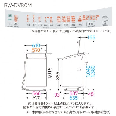 【タテ型洗濯乾燥機ビートウォッシュ】BW-DV80M(W)