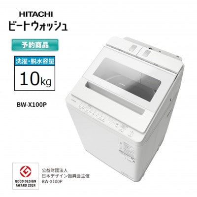 【日立全自動洗濯機ビートウォッシュ】BW-X100P(W)　