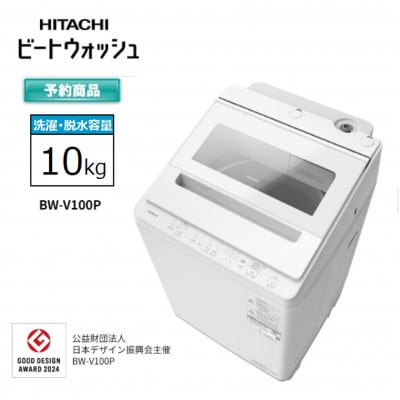 【日立全自動洗濯機ビートウォッシュ】BW-V100P(W)　