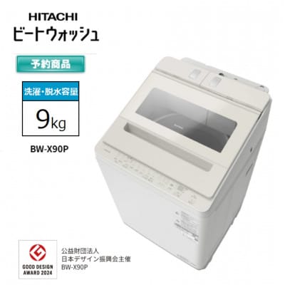 【日立全自動洗濯機ビートウォッシュ】BW-X90P(C)　