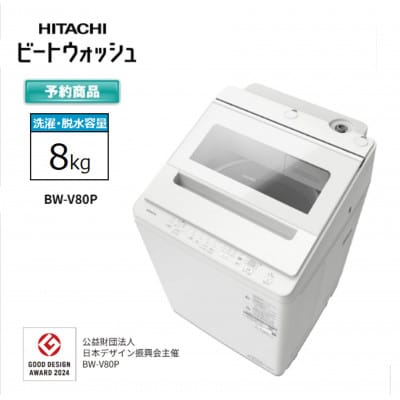 【日立全自動洗濯機ビートウォッシュ】BW-V80P(W)　