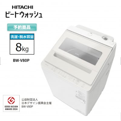 【日立全自動洗濯機ビートウォッシュ】BW-V80P(C)　
