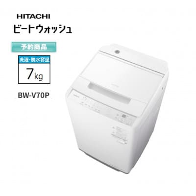 【日立全自動洗濯機ビートウォッシュ】BW-V70P(W)　