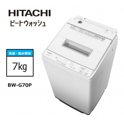 【日立全自動洗濯機ビートウォッシュ】BW-G70P(W)　