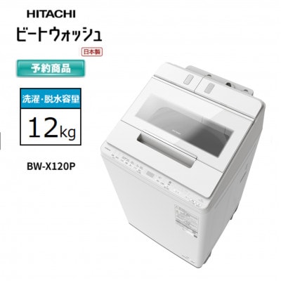 【日立全自動洗濯機ビートウォッシュ】BW-X120P(W)　