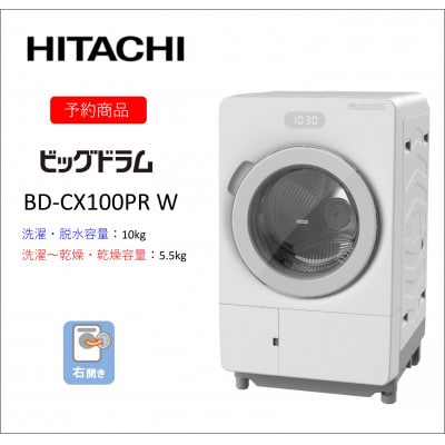 【ドラム式洗濯乾燥機ビッグドラム】BD-CX100P R(W)