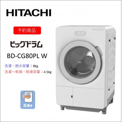【ドラム式洗濯乾燥機ビッグドラム】BD-CG80P L(W)
