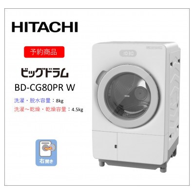 【ドラム式洗濯乾燥機ビッグドラム】BD-CG80P R(W)