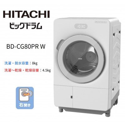 【ドラム式洗濯乾燥機ビッグドラム】BD-CG80P R(W)