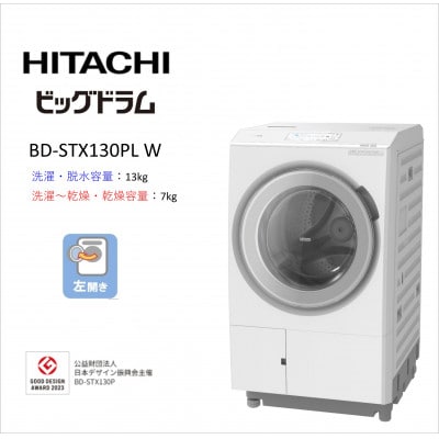 【日立ドラム式洗濯乾燥機ビッグドラム】　BD-STX130P L(W)