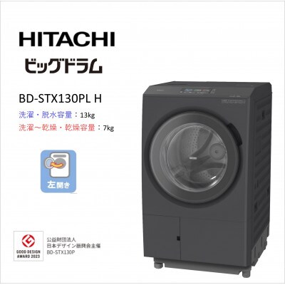 【日立ドラム式洗濯乾燥機ビッグドラム】　BD-STX130P L(H)