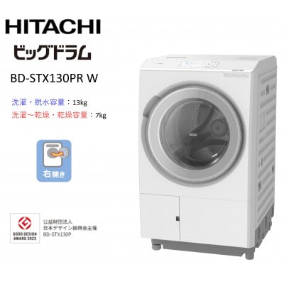 【日立ドラム式洗濯乾燥機ビッグドラム】　BD-STX130P R(W)