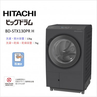 【日立ドラム式洗濯乾燥機ビッグドラム】　BD-STX130P R(H)
