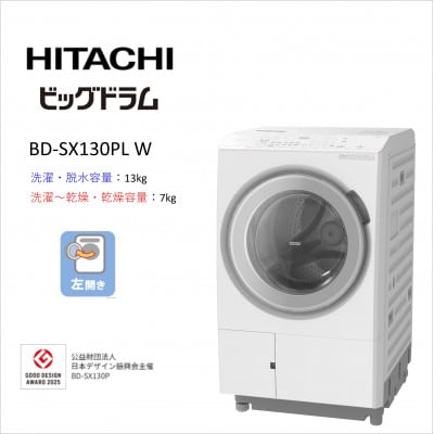 【日立ドラム式洗濯乾燥機ビッグドラム】　BD-SX130P L(W)