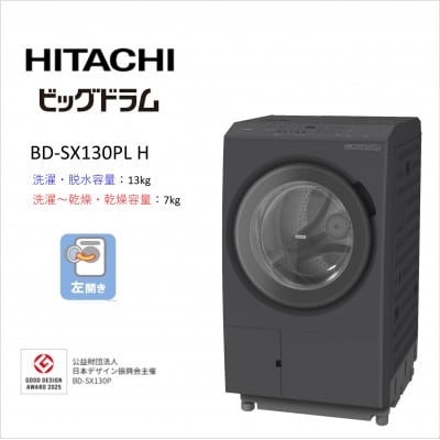 【日立ドラム式洗濯乾燥機ビッグドラム】　BD-SX130P L(H)