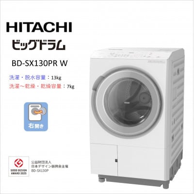 【日立ドラム式洗濯乾燥機ビッグドラム】　BD-SX130P R(W)