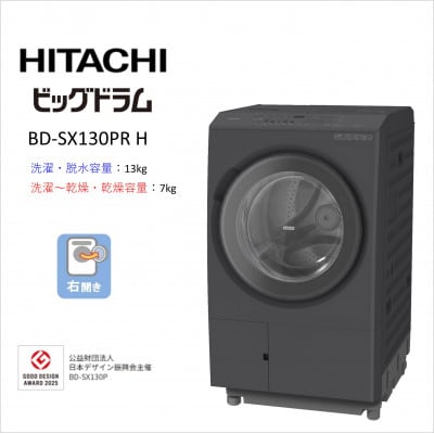 【日立ドラム式洗濯乾燥機ビッグドラム】　BD-SX130P R(H)