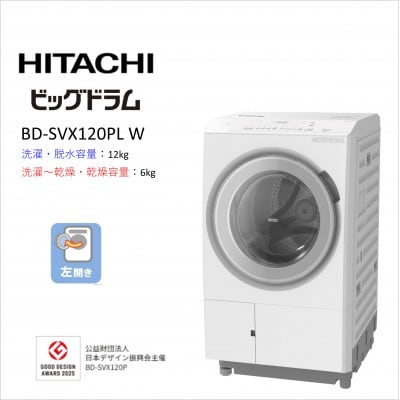 【日立ドラム式洗濯乾燥機ビッグドラム】　BD-SVX120P L(W)