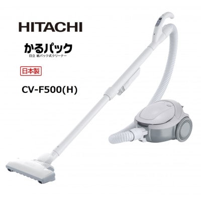 【日立紙パック式】掃除機 CV-F500(H)