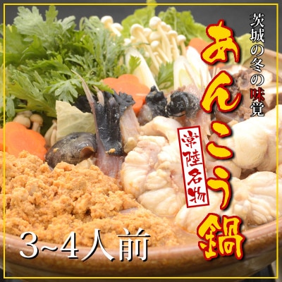 【9月発送】常陸沖のあんこう鍋セット(3～4人前)