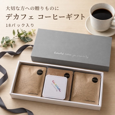 18パック入りギフト通常印刷　★デカフェ★　インドネシアマンデリン　オリジナルコースター9枚付