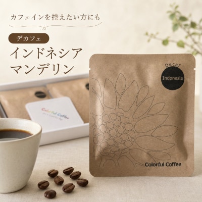 18パック入りギフト通常印刷　★デカフェ★　インドネシアマンデリン　オリジナルコースター9枚付