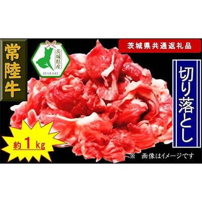 【常陸牛】切り落とし 約1kg(茨城県共通返礼品)