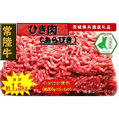 【常陸牛】ひき肉(あらびき)約1.5kg(茨城県共通返礼品)