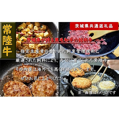 【常陸牛】ひき肉(あらびき)約1.5kg(茨城県共通返礼品)