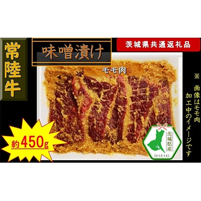 【常陸牛】常陸牛の味噌漬け(モモ肉)約450g(茨城県共通返礼品)