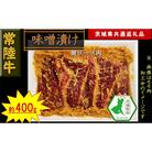 【常陸牛】常陸牛の味噌漬け(肩ロース肉)約400g(茨城県共通返礼品)