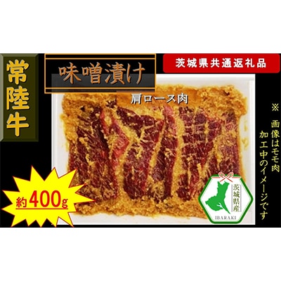 【常陸牛】常陸牛の味噌漬け(肩ロース肉)約400g(茨城県共通返礼品)