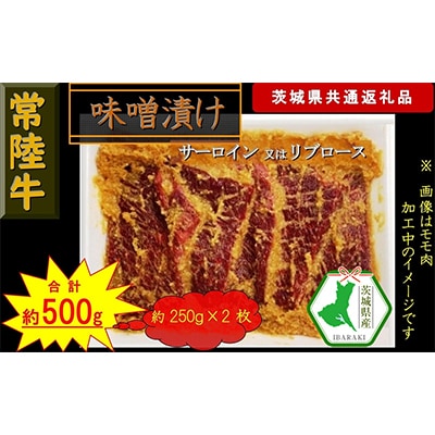 【常陸牛】常陸牛の味噌漬け(サーロイン又はリブロース)約500g(茨城県共通返礼品)