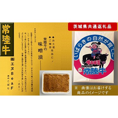 【常陸牛】常陸牛の味噌漬け(サーロイン又はリブロース)約500g(茨城県共通返礼品)