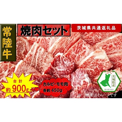 【常陸牛】焼肉セット 約900g(茨城県共通返礼品)