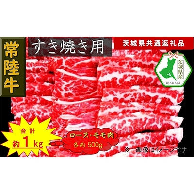 【常陸牛】すき焼き用肉 約1kg(茨城県共通返礼品)