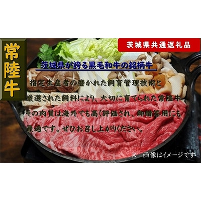 【常陸牛】すき焼き用肉 約1kg(茨城県共通返礼品)