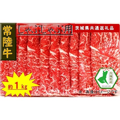 【常陸牛】しゃぶしゃぶ用肉 約1kg(茨城県共通返礼品)
